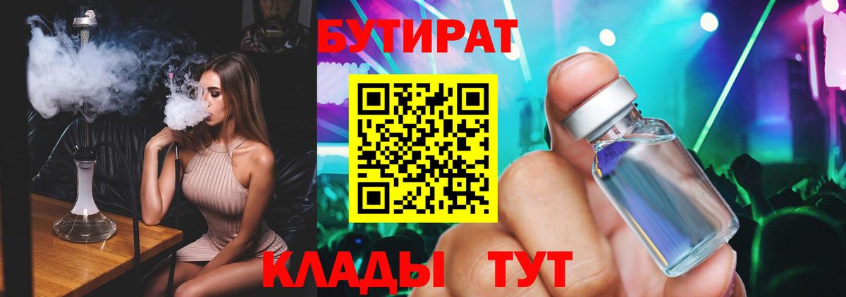 Бутират Butirat Буйнакск